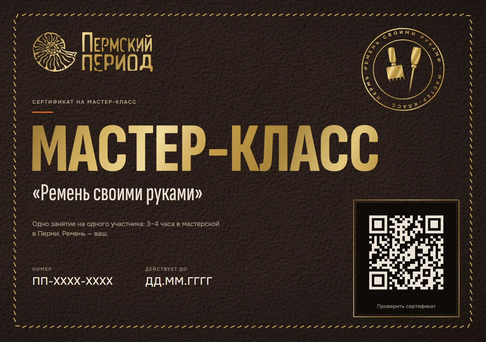 Образец сертификата на мастер-класс «Ремень своими руками»: коричневая кожа, золотая строчка, логотип, круглое клеймо с инструментами, номер ПП-XXXX-XXXX и QR-код