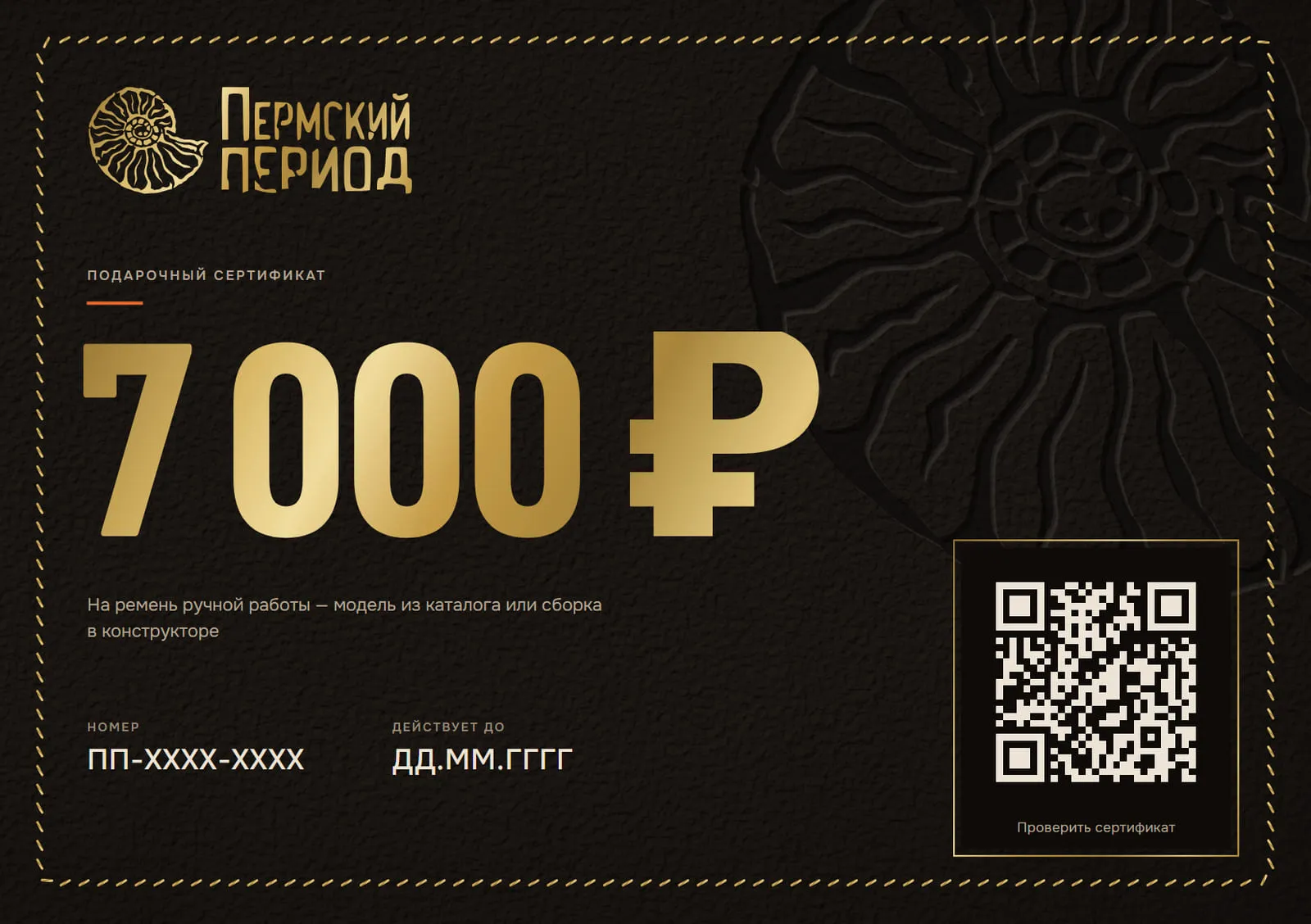Образец сертификата на 7 000 ₽: тёмная кожа, золотая строчка по краю, логотип мастерской, номинал золотом, номер ПП-XXXX-XXXX и QR-код