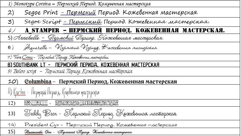 Таблица образцов: 15 шрифтов для гравировки, в каждой строке — «Пермский период. Кожевенная мастерская»